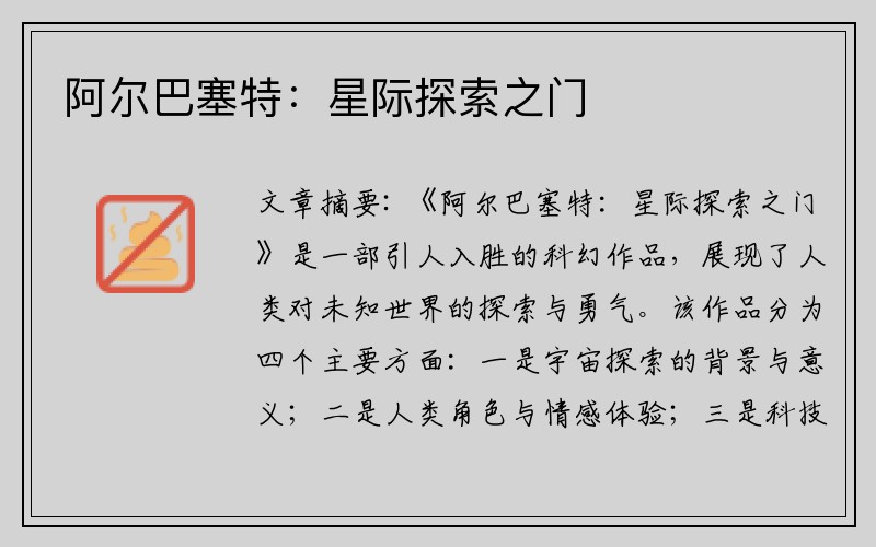 阿尔巴塞特：星际探索之门
