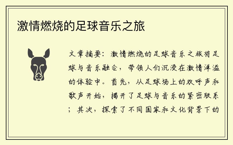 激情燃烧的足球音乐之旅