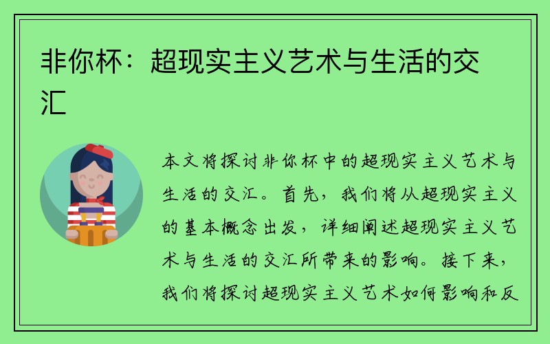 非你杯：超现实主义艺术与生活的交汇