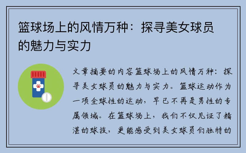 篮球场上的风情万种：探寻美女球员的魅力与实力