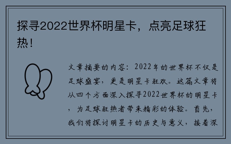 探寻2022世界杯明星卡，点亮足球狂热！