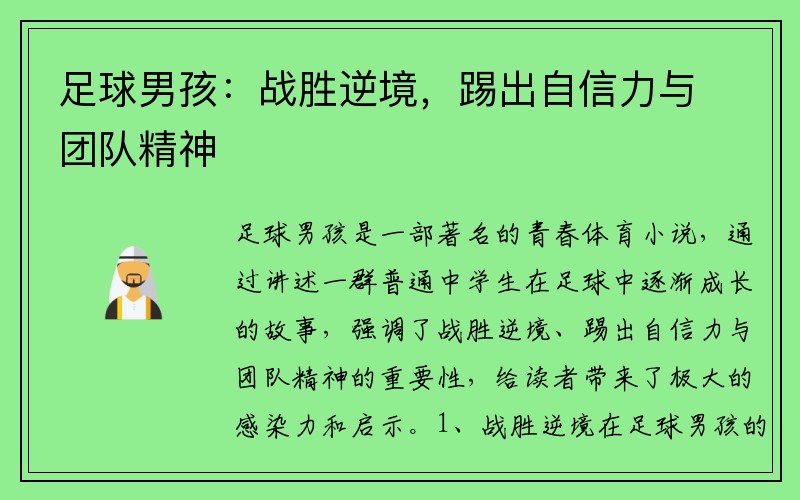 足球男孩：战胜逆境，踢出自信力与团队精神