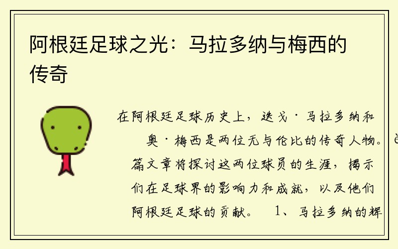 阿根廷足球之光：马拉多纳与梅西的传奇