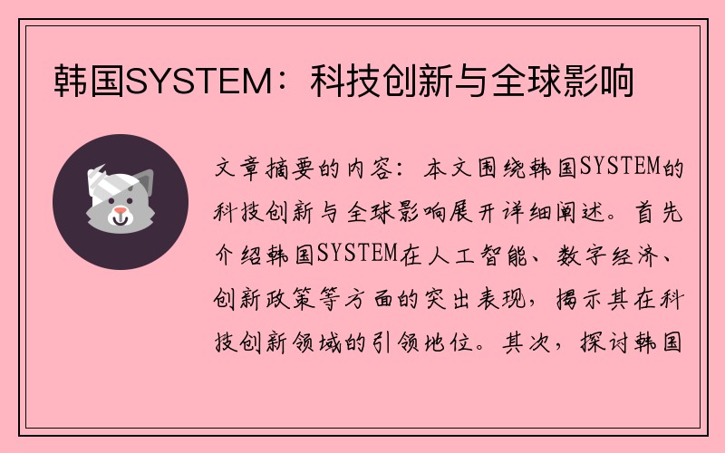 韩国SYSTEM：科技创新与全球影响