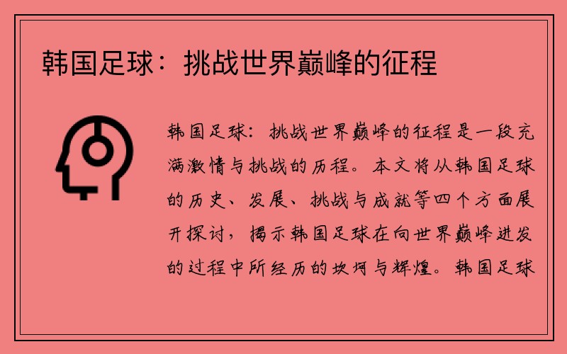 韩国足球：挑战世界巅峰的征程