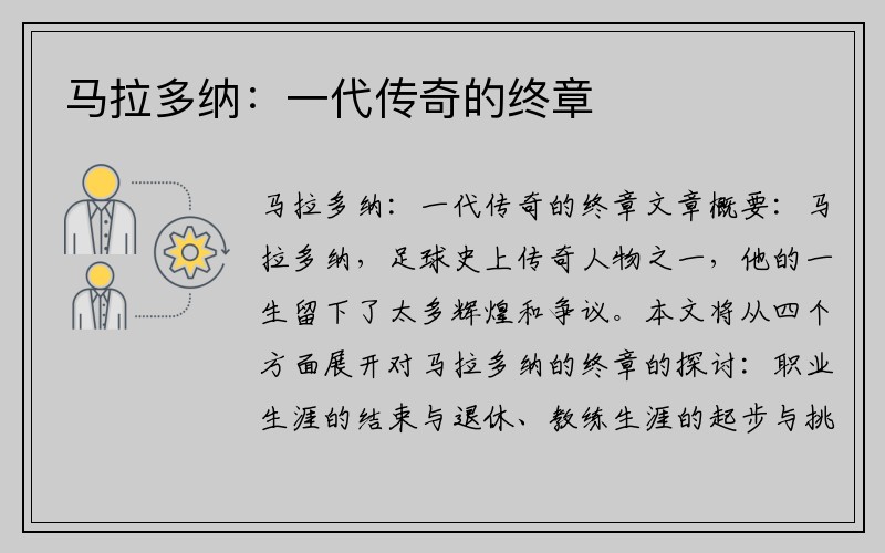 马拉多纳：一代传奇的终章
