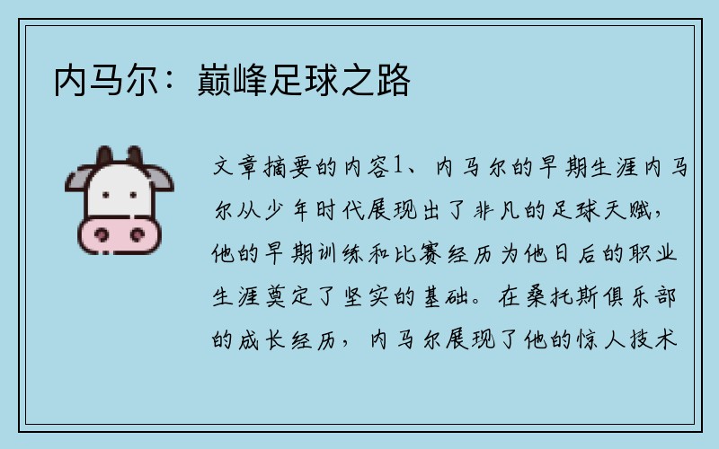 内马尔：巅峰足球之路