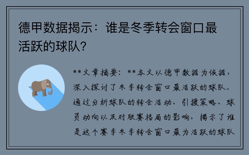 德甲数据揭示：谁是冬季转会窗口最活跃的球队？