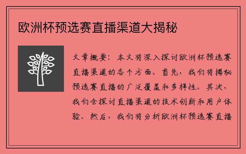 欧洲杯预选赛直播渠道大揭秘