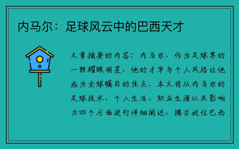 内马尔：足球风云中的巴西天才
