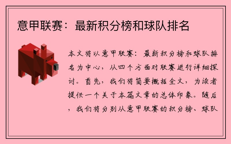 意甲联赛：最新积分榜和球队排名