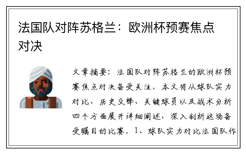 法国队对阵苏格兰：欧洲杯预赛焦点对决