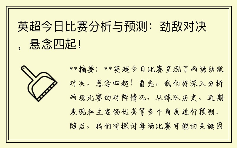英超今日比赛分析与预测：劲敌对决，悬念四起！