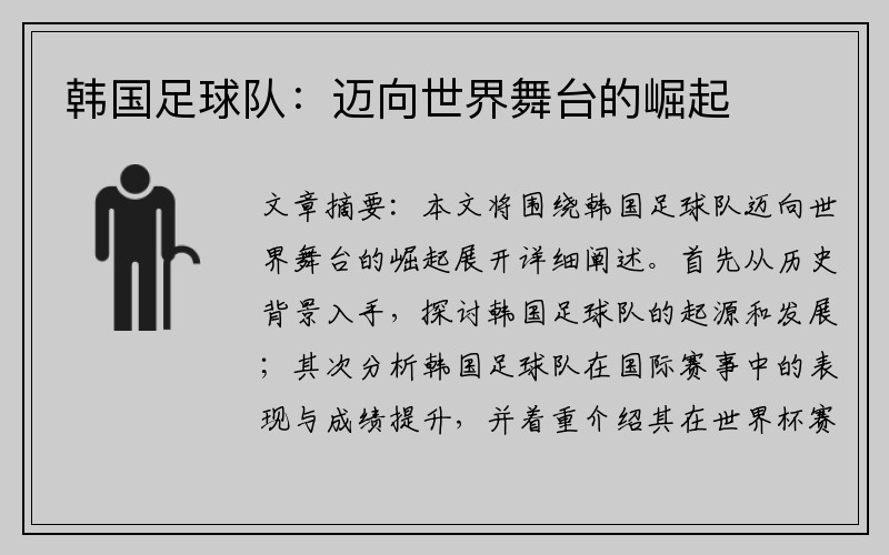 韩国足球队：迈向世界舞台的崛起
