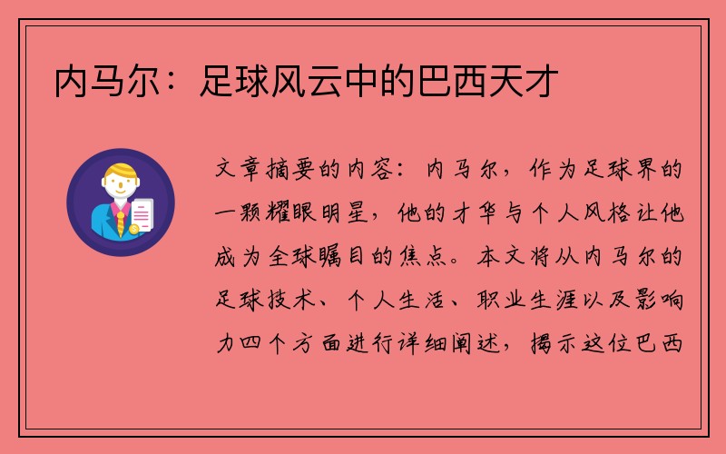 内马尔：足球风云中的巴西天才