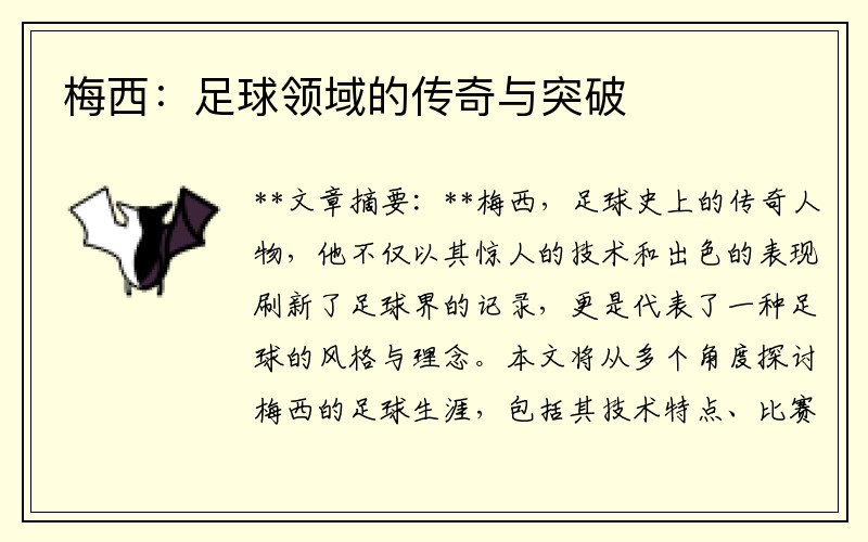 梅西：足球领域的传奇与突破