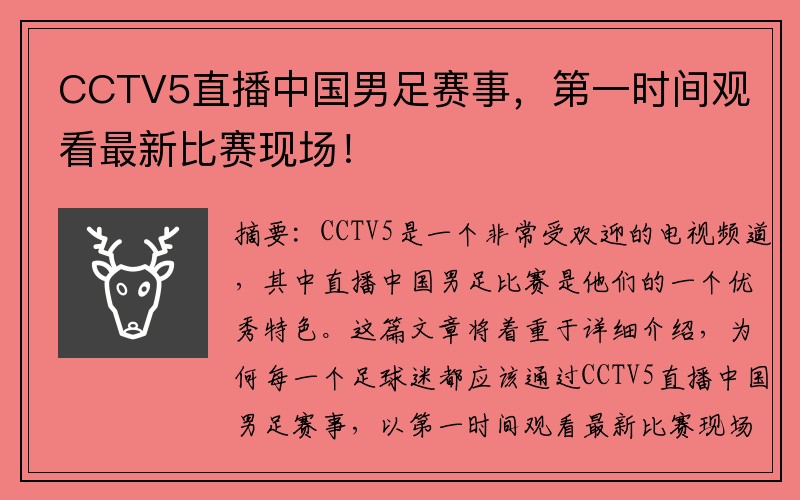CCTV5直播中国男足赛事，第一时间观看最新比赛现场！