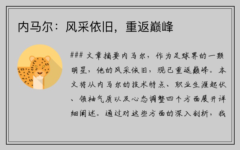 内马尔：风采依旧，重返巅峰