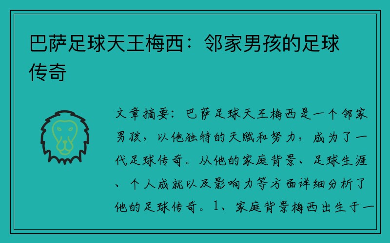 巴萨足球天王梅西：邻家男孩的足球传奇