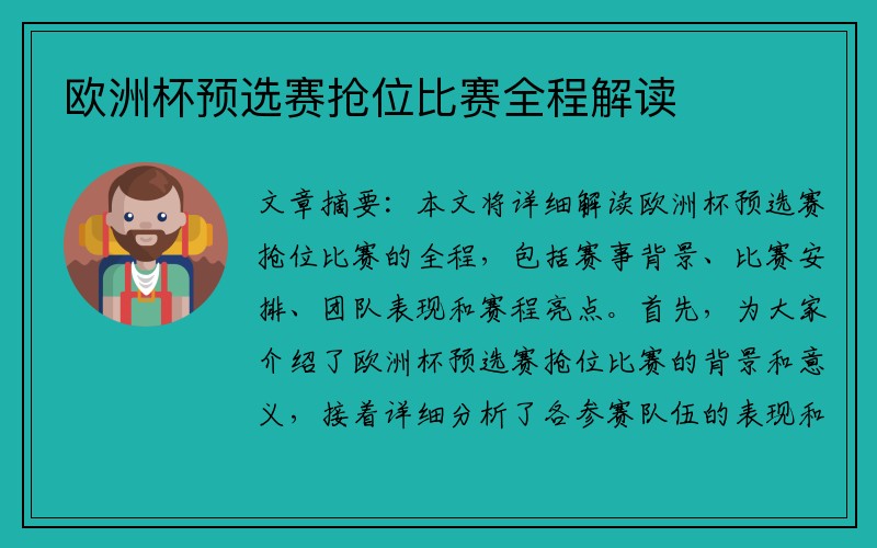 欧洲杯预选赛抢位比赛全程解读