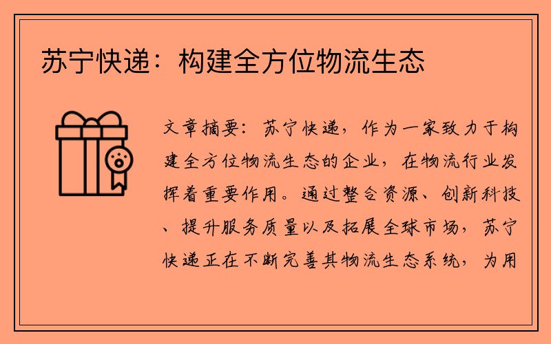 苏宁快递：构建全方位物流生态