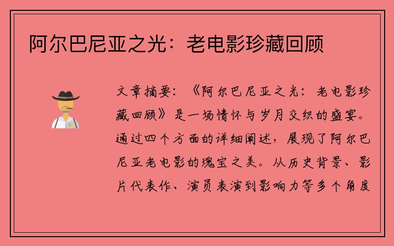 阿尔巴尼亚之光：老电影珍藏回顾