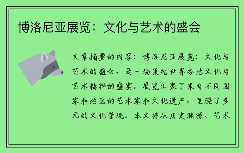博洛尼亚展览：文化与艺术的盛会