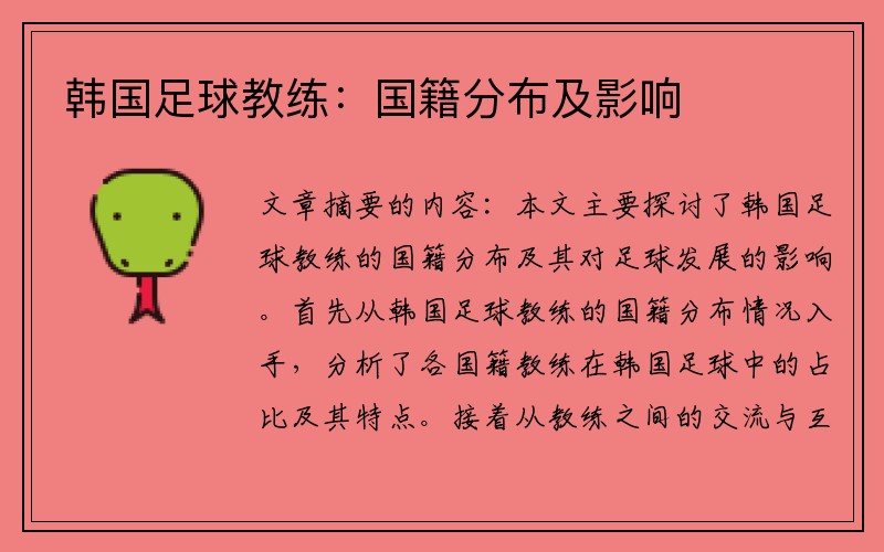 韩国足球教练：国籍分布及影响
