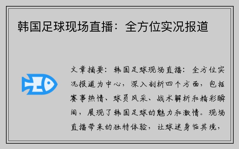 韩国足球现场直播：全方位实况报道