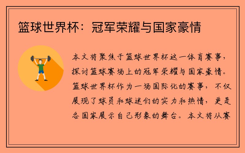 篮球世界杯：冠军荣耀与国家豪情
