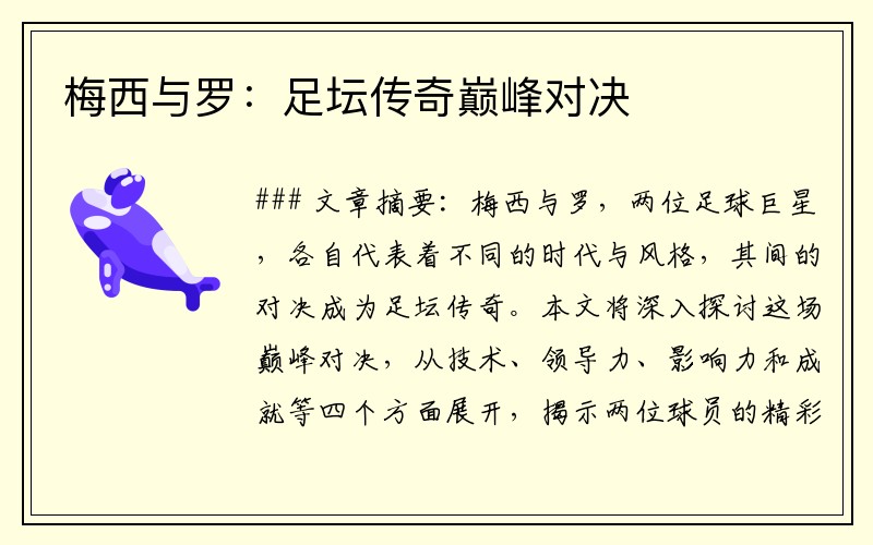 梅西与罗：足坛传奇巅峰对决