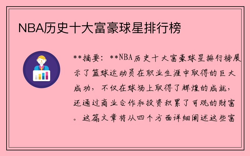 NBA历史十大富豪球星排行榜
