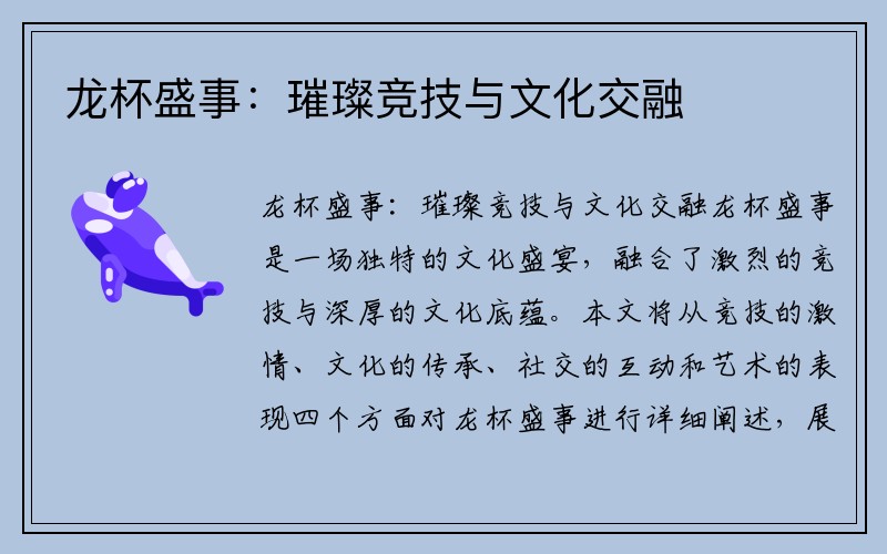 龙杯盛事：璀璨竞技与文化交融