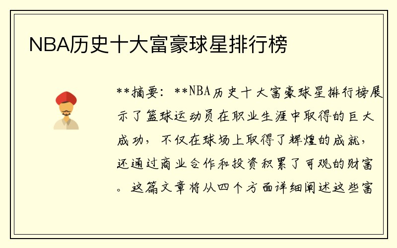 NBA历史十大富豪球星排行榜