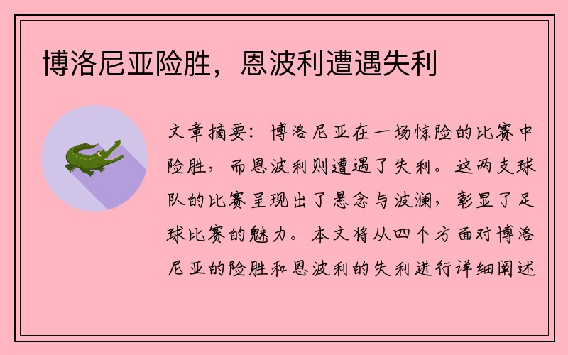 博洛尼亚险胜，恩波利遭遇失利