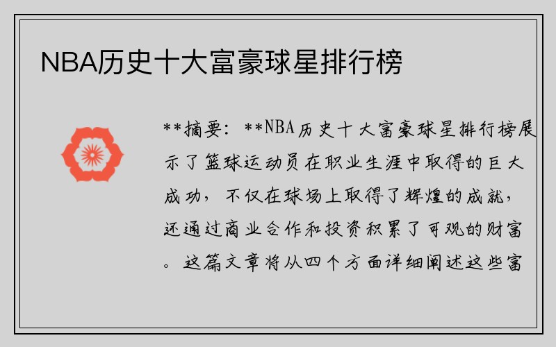 NBA历史十大富豪球星排行榜