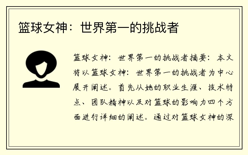 篮球女神：世界第一的挑战者