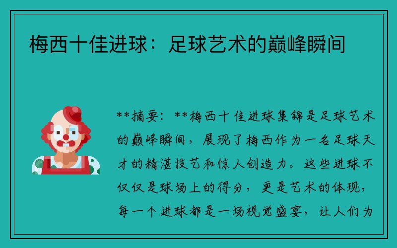 梅西十佳进球：足球艺术的巅峰瞬间
