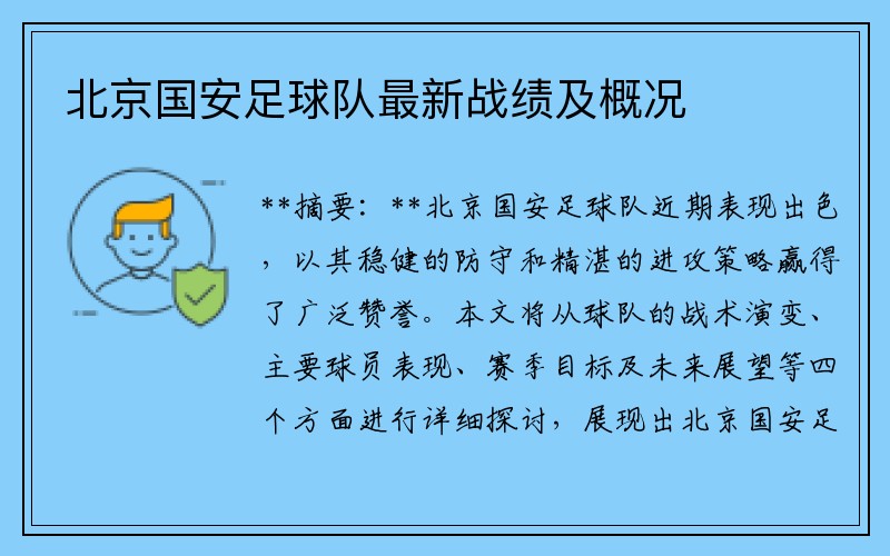 北京国安足球队最新战绩及概况