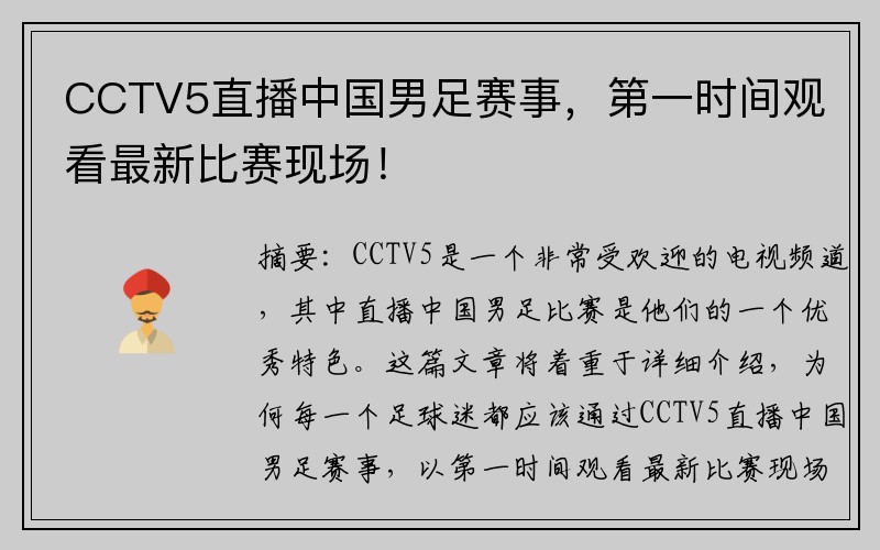 CCTV5直播中国男足赛事，第一时间观看最新比赛现场！