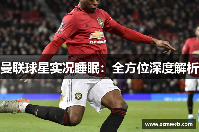 曼联球星实况睡眠：全方位深度解析