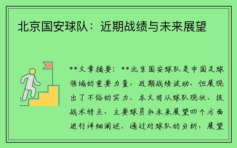 北京国安球队：近期战绩与未来展望
