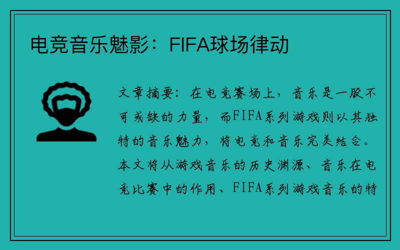 电竞音乐魅影：FIFA球场律动