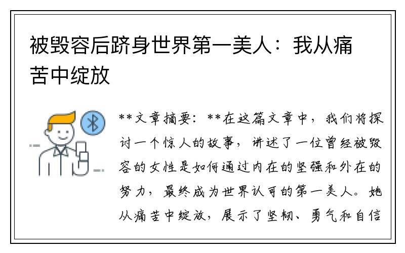 被毁容后跻身世界第一美人：我从痛苦中绽放