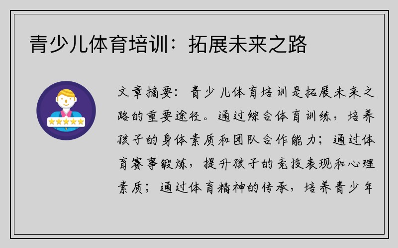 青少儿体育培训：拓展未来之路