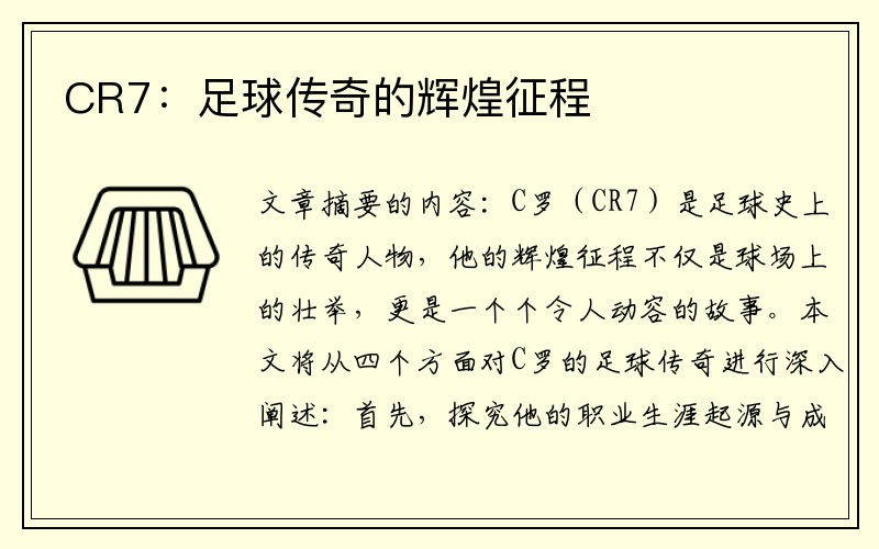CR7：足球传奇的辉煌征程