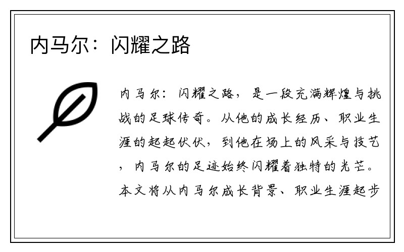 内马尔：闪耀之路