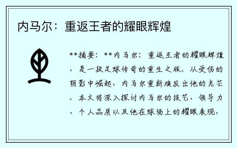 内马尔：重返王者的耀眼辉煌