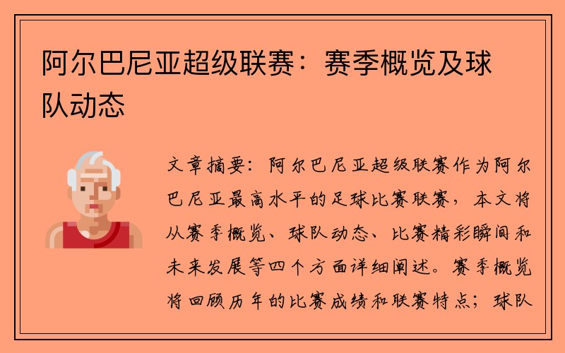 阿尔巴尼亚超级联赛：赛季概览及球队动态