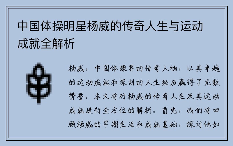 中国体操明星杨威的传奇人生与运动成就全解析